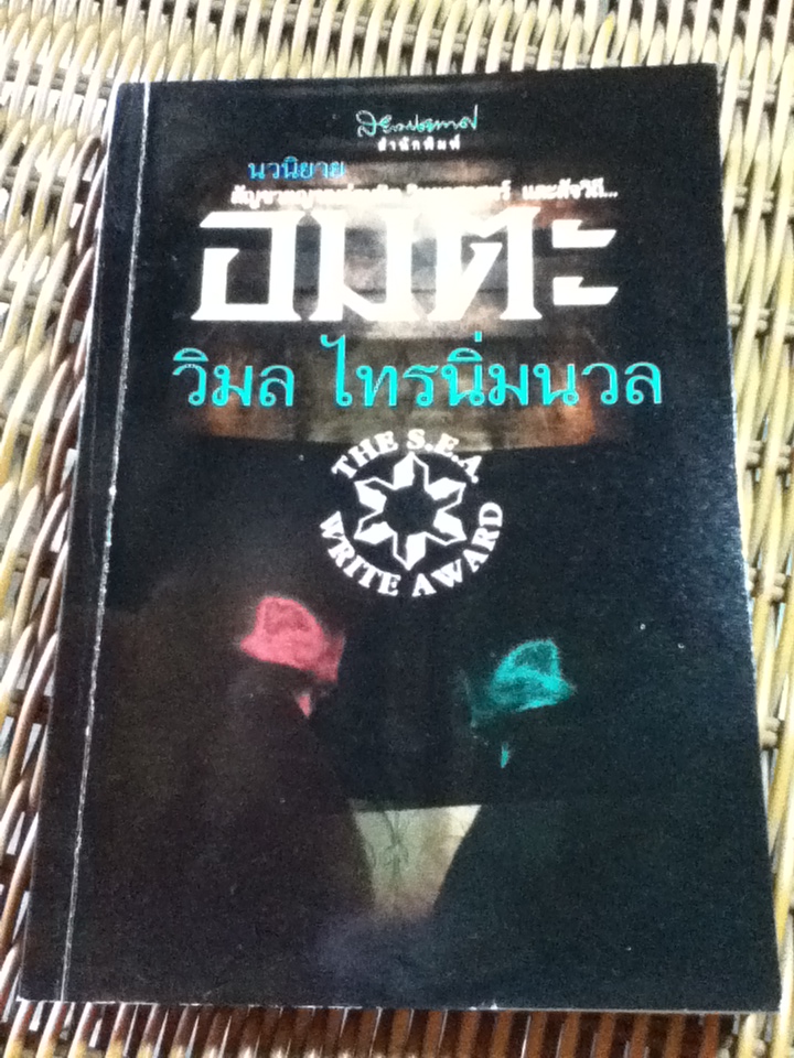 อมตะ/ วิมล ไทรนิ่มนวล