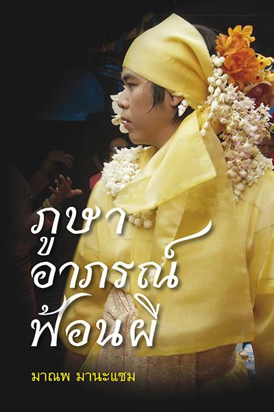 ภูษา อาภรณ์ ฟ้อนผี โดย มาณพ มานะแซม