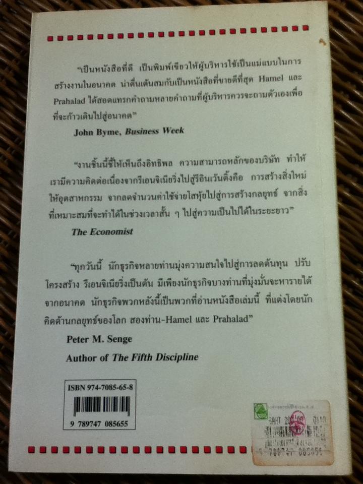 พลิกกลยุทธ์พิชิตการแข่งขัน/ Gary Hamel, C.K. Prahalad