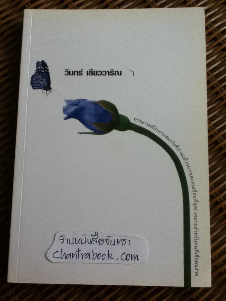 ำ/ วินทร์ เลียววาริณ