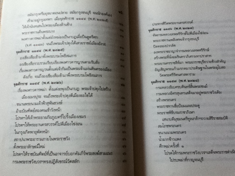 พระราชพงศาวดารกรุงรัตนโกสินทร์ รัชกาลที่1 ฉบับเจ้าพระยาทิพากรวงศ์ ฉบับตัวเขียน/ ศ.ดร.นิธิ เอียวศรีวงศ์: บรรณาธิการ