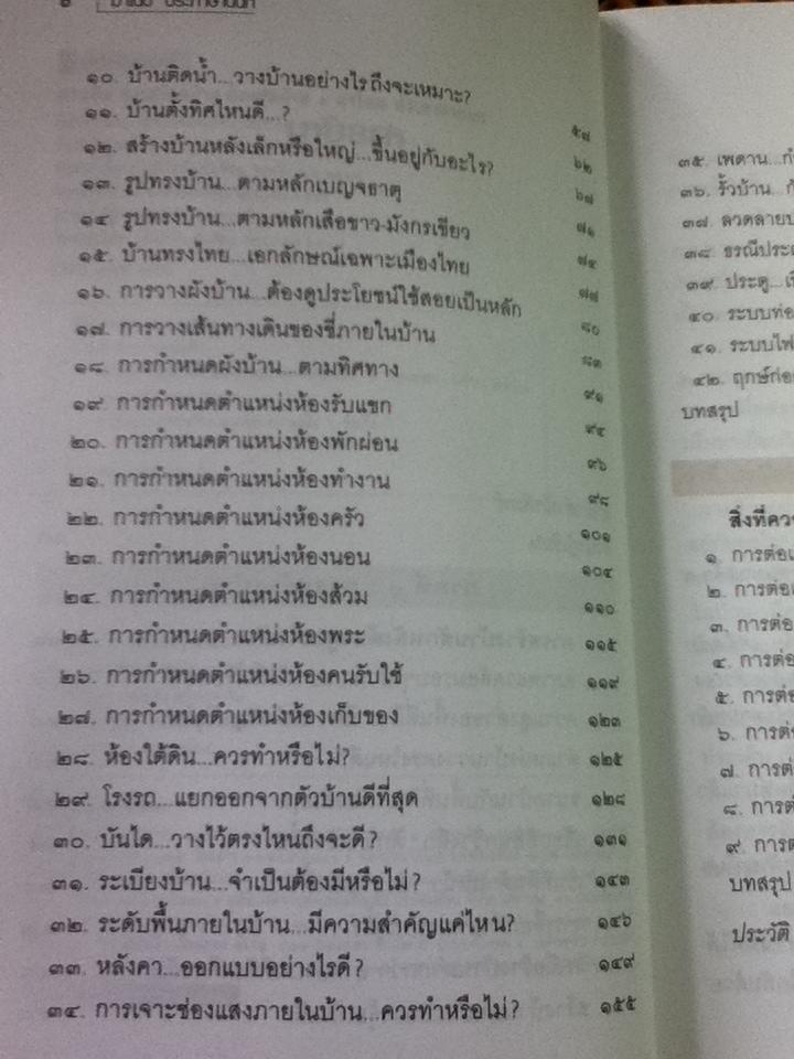 ฮวงจุ้ยการสร้างบ้านต่อเติมบ้าน/ มาโนช ประภาษานนท์