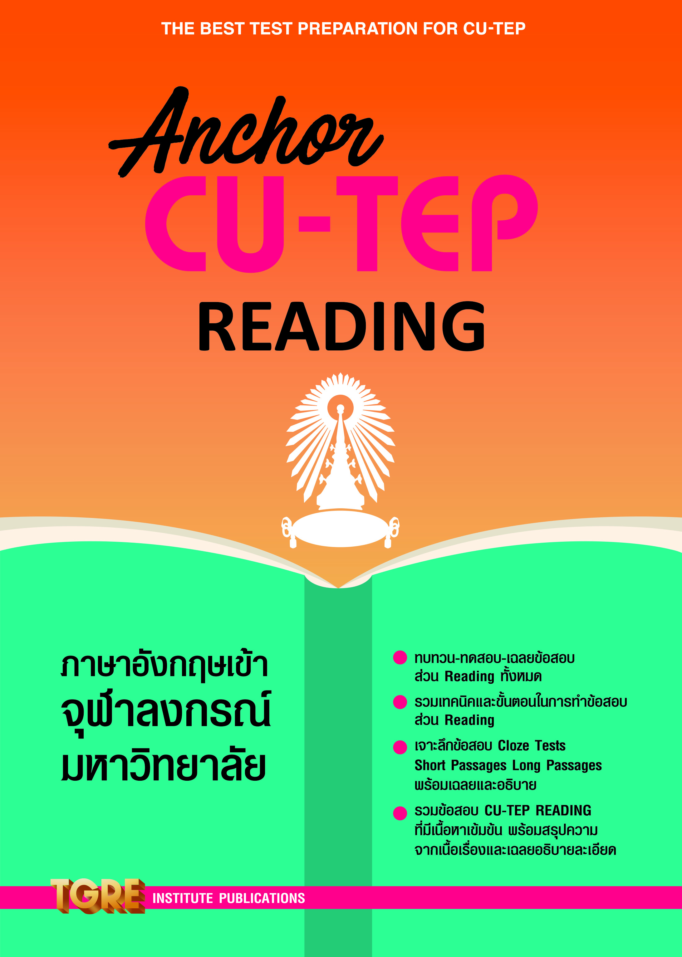ANCHOR CU-TEP READING | หนังสือเตรียมสอบ ข้อสอบ เข้าจุฬาฯ