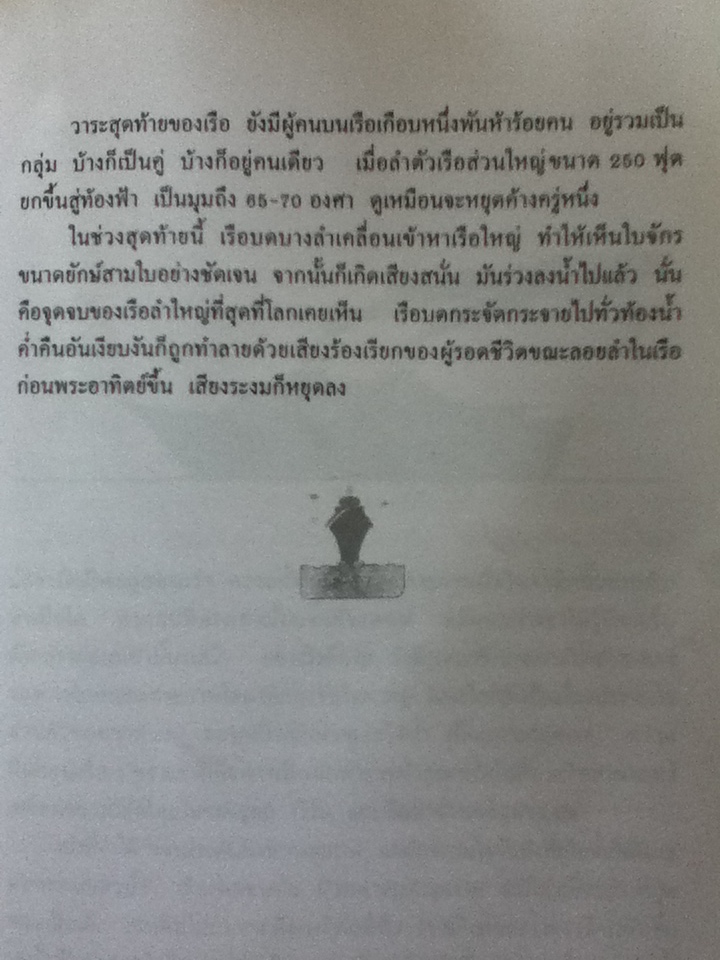 หายนภัยไตตานิก อาถรรพณ์ ประมาท หรือข้อผิดพลาดทางวิทยาการ !/ ธวัชชัย ดุลยสุจริต