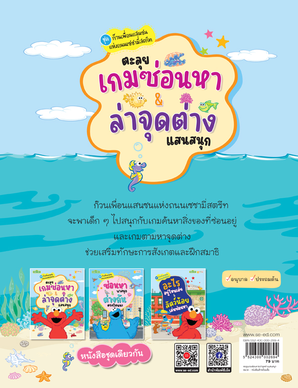 Se-ed (ซีเอ็ด) หนังสือ SST: เซซามี่สตรีท ตะลุยเกมซ่อนหา & ล่าจุดต่าง