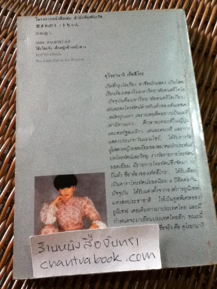 โต๊ะโตะจัง เด็กหญิงข้างหน้าต่าง/ คุโรยานางิ เท็ตสึโกะ
