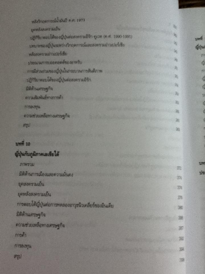นโยบายต่างประเทศญี่ปุ่น: ความต่อเนื่องและความเปลี่ยนแปลง/ ไชยวัฒน์ ค้ำชู