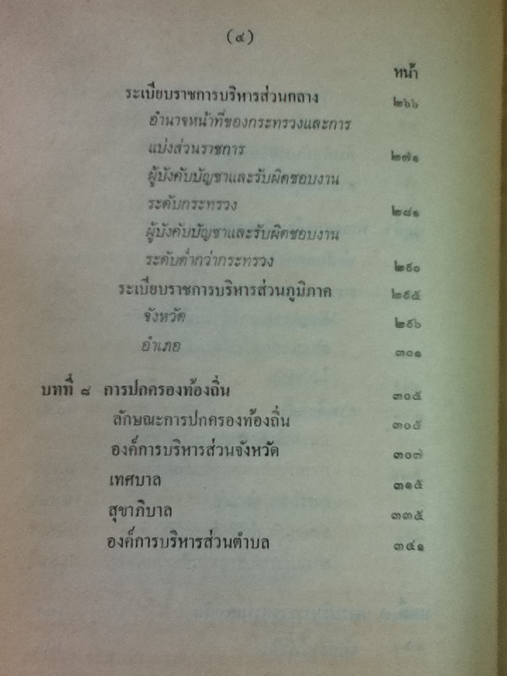 การปกครองของไทย/ ศักดิ์ ผาสุขนิรันต์