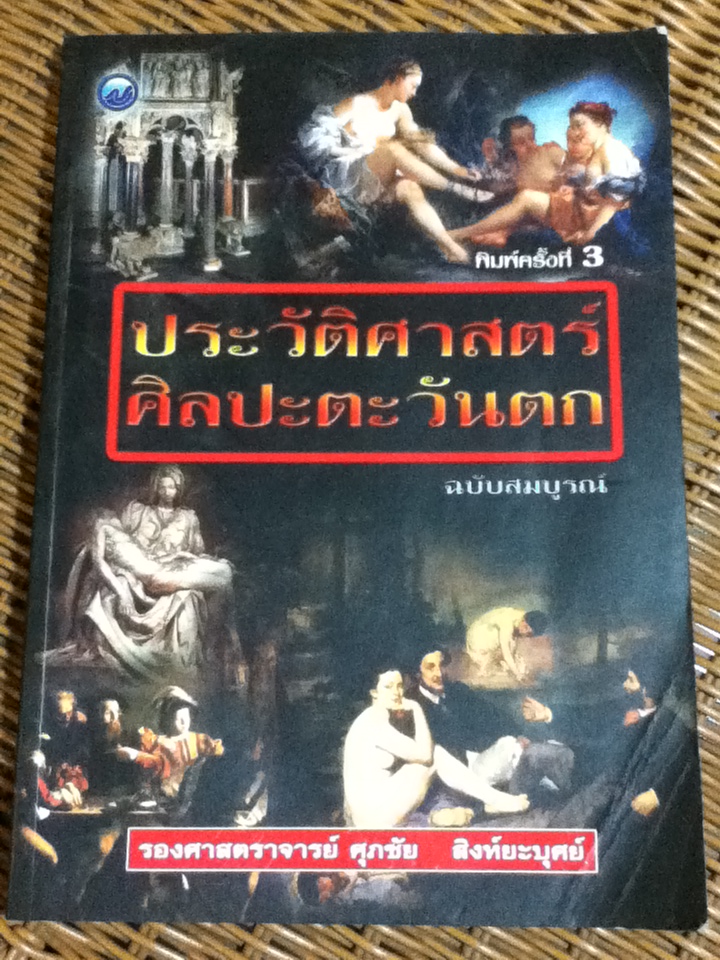 ประวัติศาสตร์ศิลปะตะวันตก ฉบับสมบูรณ์