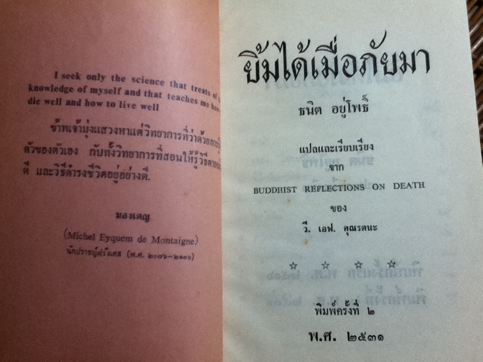 ยิ้มได้เมื่อภัยมา/ ธนิต อยู่โพธิ์ แปลและเรียบเรียงจาก Buddhist Reflections on Death ของ วี. เอฟ. คุณรตนะ