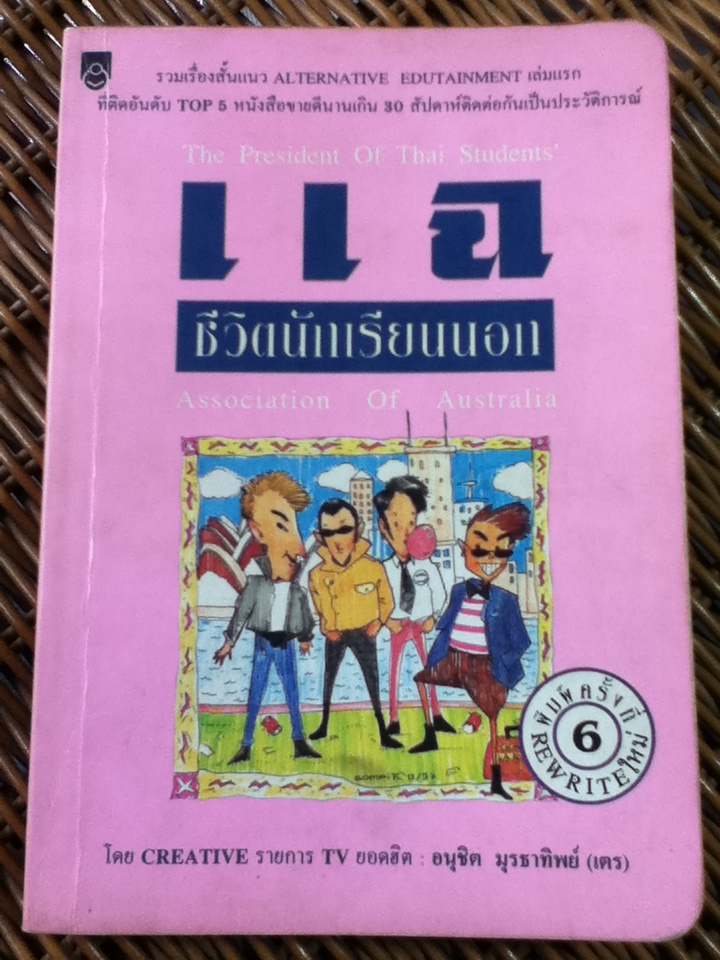 แฉชีวิตนักเรียนนอก