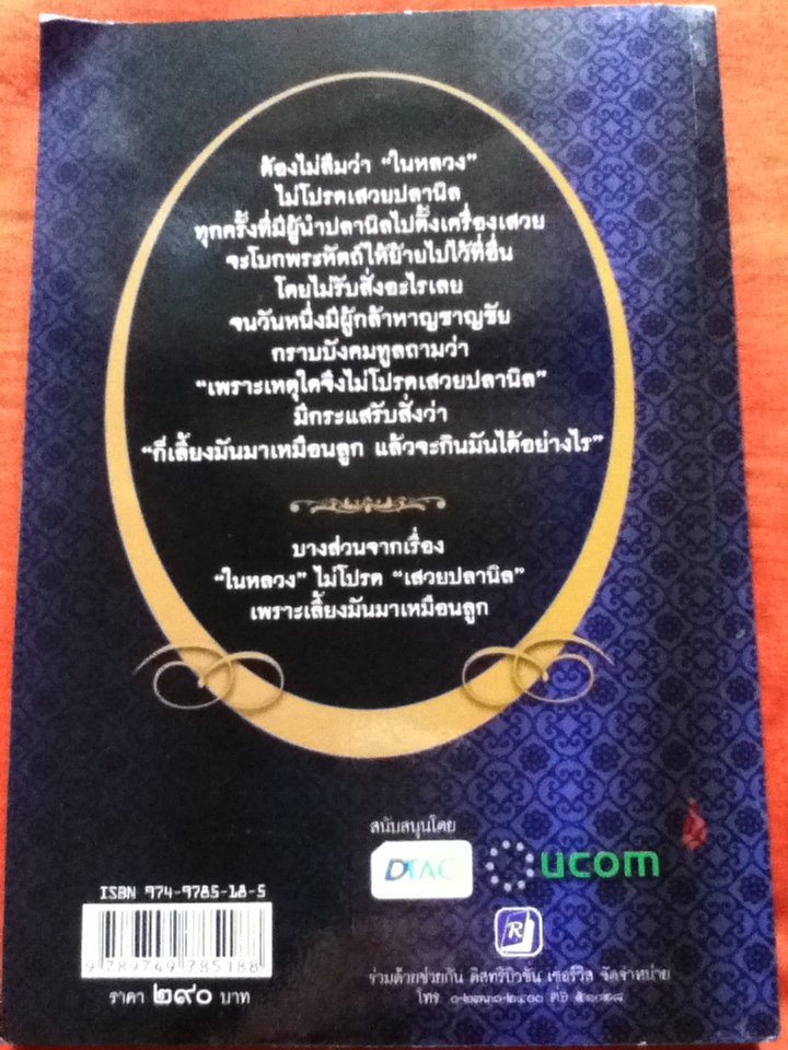 ใกล้เบื้องพระยุคลบาท กับ "ลัดดาซุบซิบ"