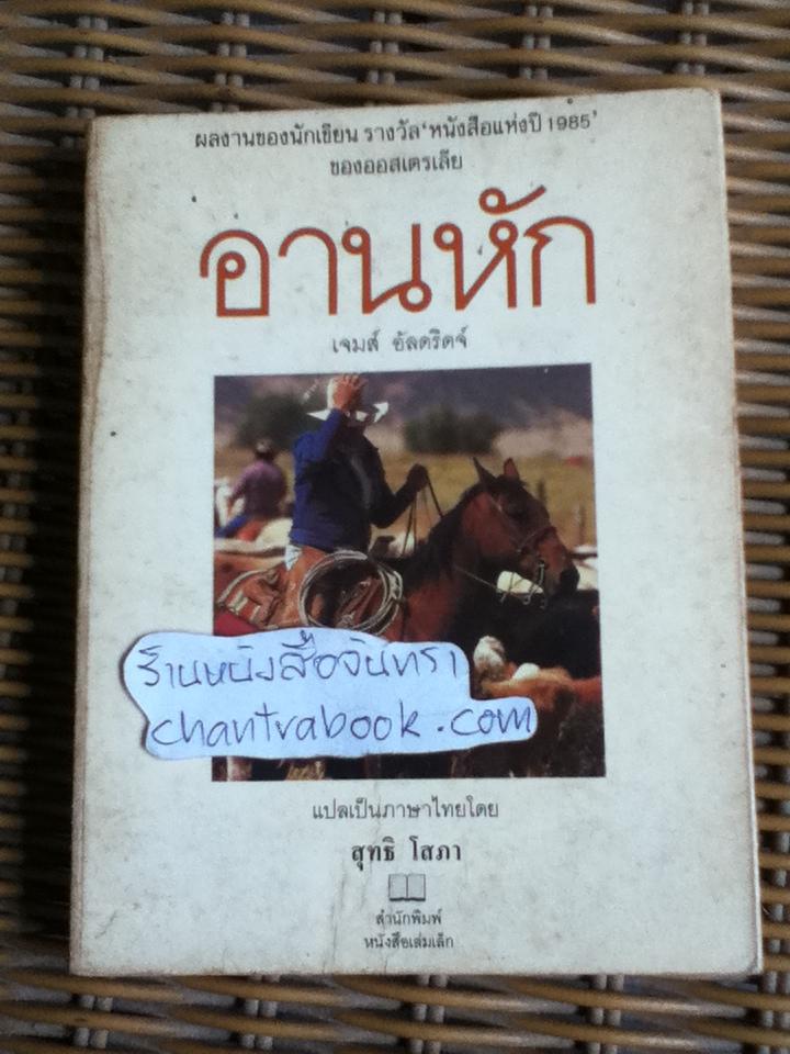 อานหัก/ เจมส์ อัลดริดจ์