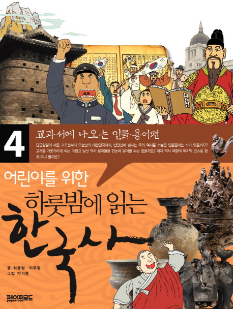 หนังสือภาษาเกาหลี ประวัติศาสตร์เกาหลี One Night Korean History Reading เล่ม 4 어린이를 위한 하룻밤에 읽는 한국사. 4: 교과서에 나오는 인물, 용어편 (People & Terminology) One Night Korean History Reading Vol. 4 (People & Terminology)