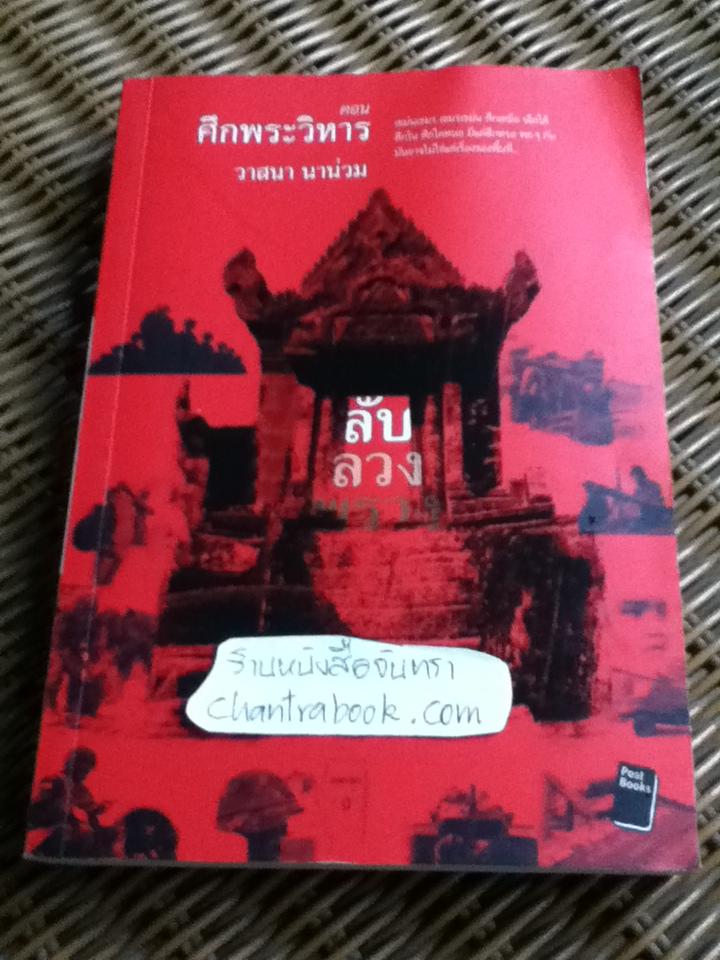 ลับ ลวง พราง ตอน ศึกพระวิหาร/ วาสนา นาน่วม