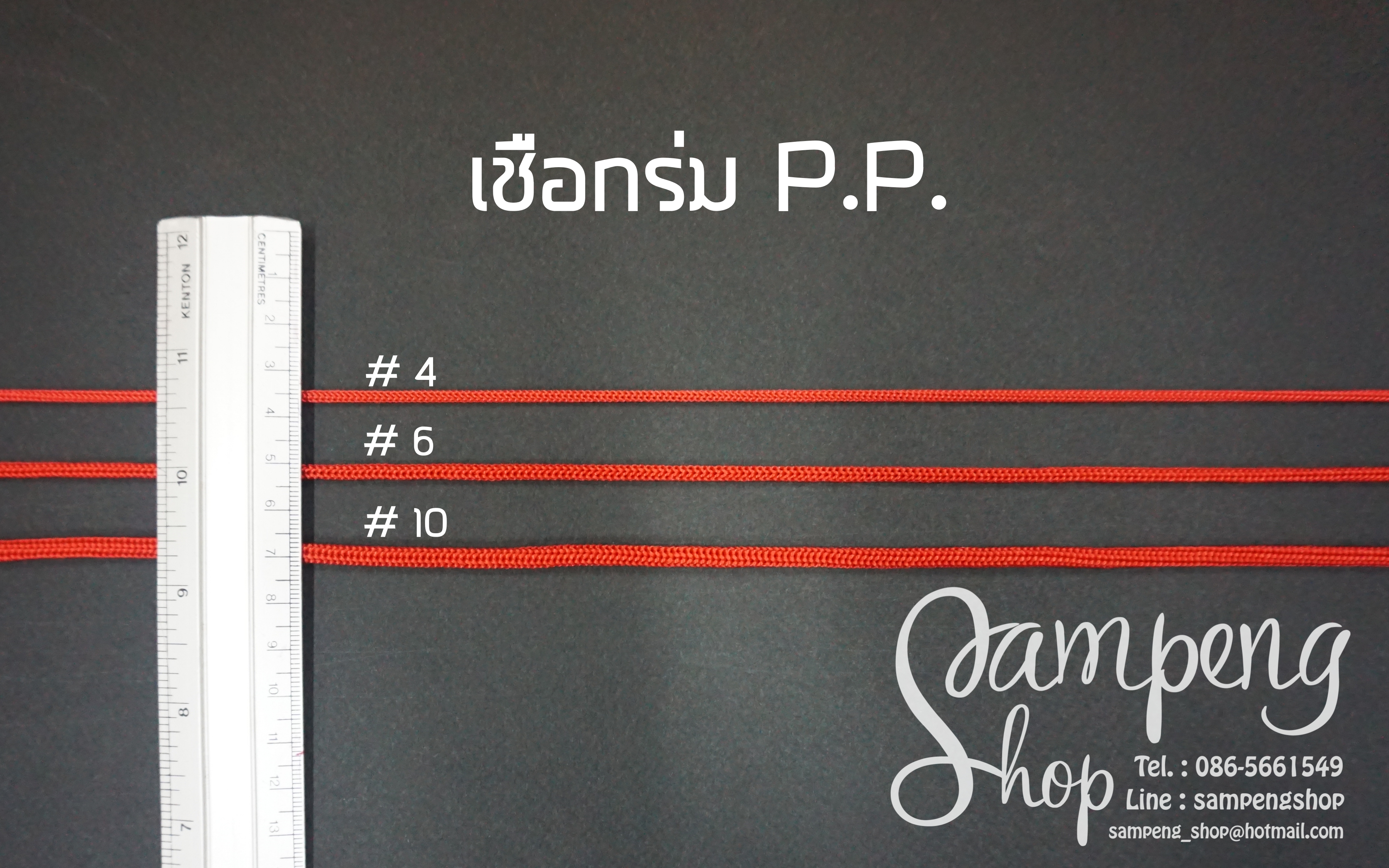 เชือกร่ม P.P. #10 สีขาว (10เมตร)