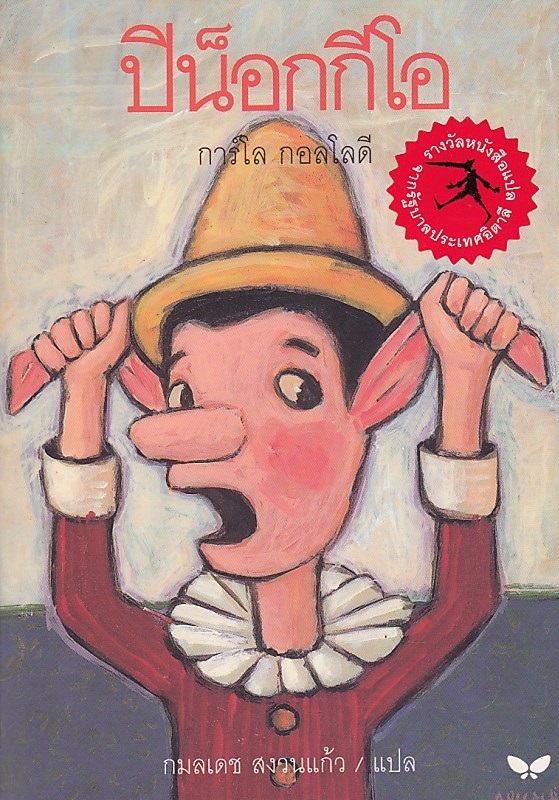 ปีน็อกกีโอ : Pinocchio (ปกอ่อน) BY DKTODAY