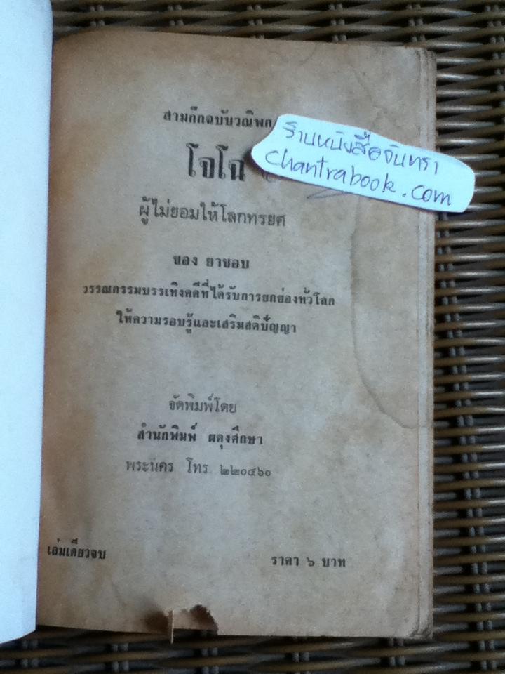 สามก๊ก ฉบับวณิพก โจโฉ/ "ยาขอบ"
