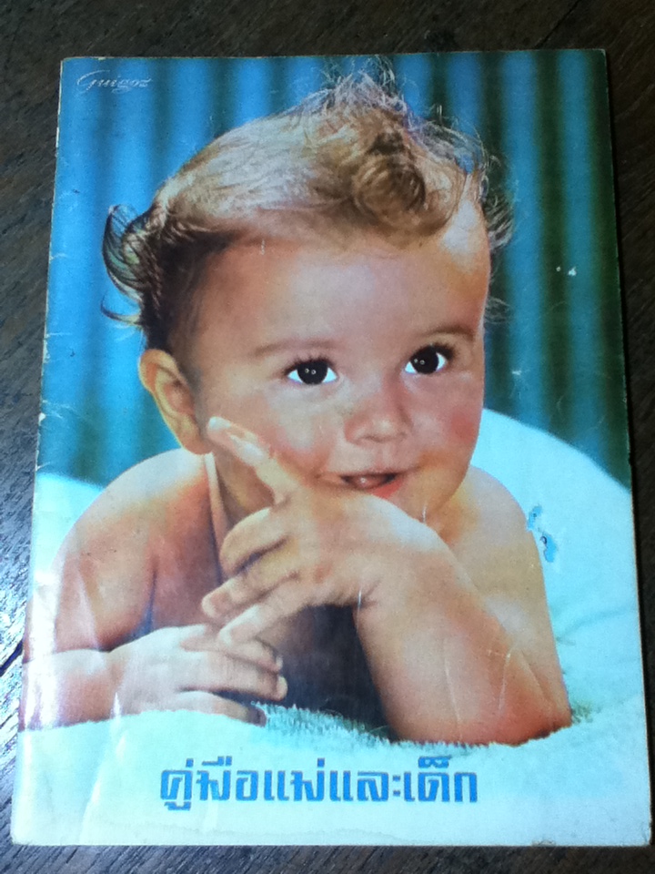 คู่มือแม่และเด็ก (หนังสือแถม)