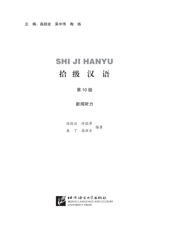Ten Level Chinese (ระดับ 10) แบบเรียนการฟังข่าว 拾级汉语(第10级)新闻听力 Ten Level Chinese (Level 10): News Listening - Textbook