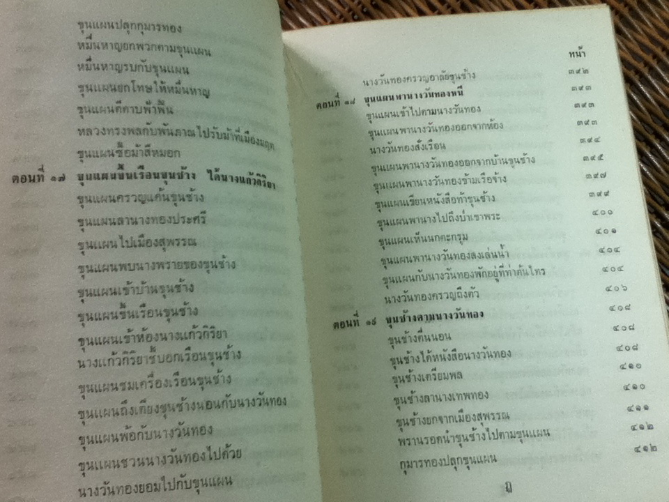 ขุนช้าง ขุนแผน ฉบับหอสมุดแห่งชาติ เล่ม 1