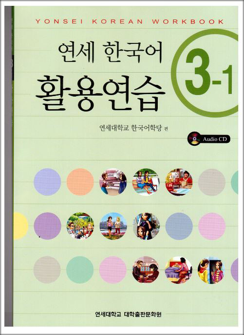 แบบฝึกหัดหนังสือเรียนภาษาเกาหลีระดับ 3-1 + CD (Yonsei Korean Workbook 3-1)