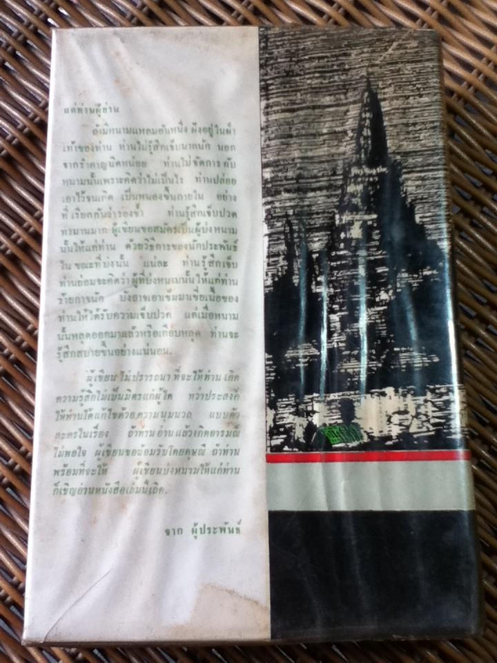 จดหมายจากเมืองไทย/ โบตั๋น