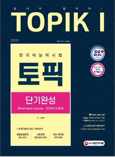 หนังสือภาษาเกาหลี เตรียมสอบ TOPIK 1 (2021) 한국어능력시험 TOPIK1(토픽1) 단기완성(2021) Short-Term Completion of the Korean Proficiency Test TOPIK1 (TOPIK 1) (2021)