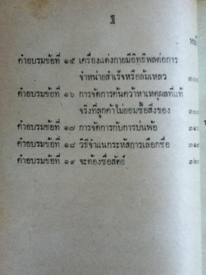 เคล็ดลับการค้าจีนและการเดินตลาด/ จำลอง พิศนาคะ