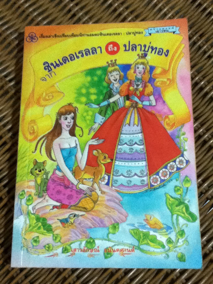 จากซินเดอเรลลา ถึง ปลาบู่ทอง