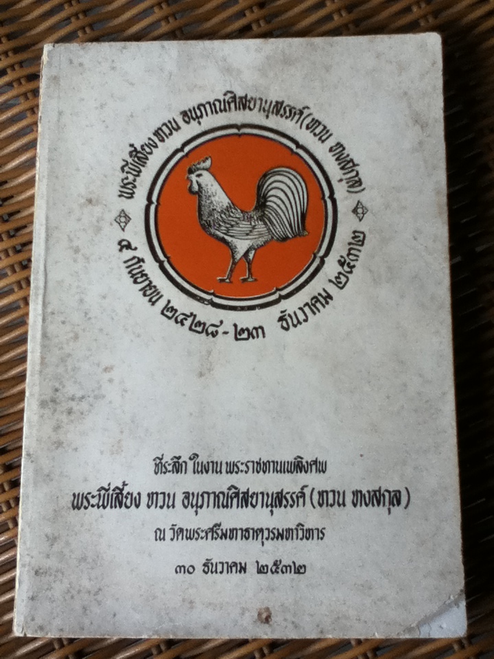 หนังสือที่ระลึกในงานพระราชทานเพลิงศพ พระพี่เลี้ยง หวน อนุภาณศิสยานุสรรค์ (หวน หงสกุล)