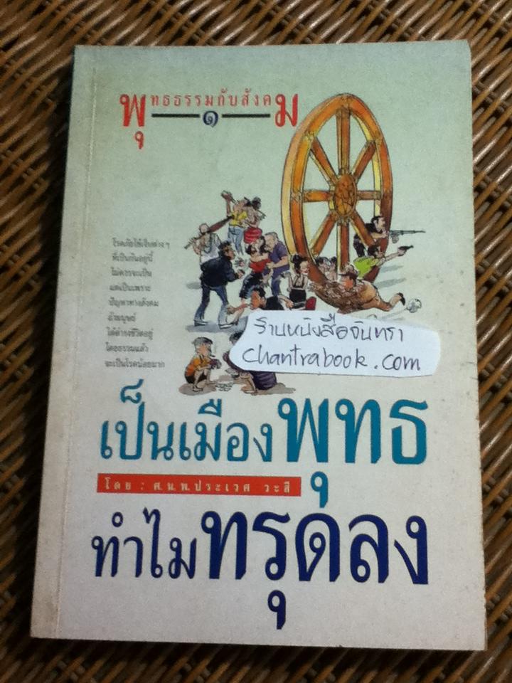 เป็นเมืองพุทธทำไมทรุดลง พุทธธรรมกับสังคม เล่ม1/ ศจ.น.พ.ประเวศ วะสี