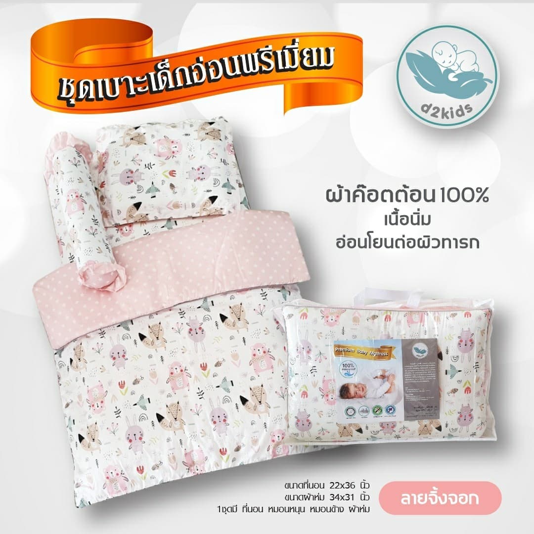 D2kids เบาะเด็กอ่อนพรีเมียม หมดกังวลเรื่องภูมิแพ้ หลับสนิท สบายตัวกว่า
