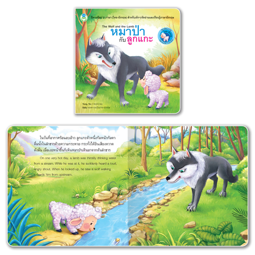Book World หนังสือ นิทานอีสป 2 ภาษา (ไทย-อังกฤษ) เรื่อง หมาป่ากับลูกแกะ (The Wolf and the Lamb)