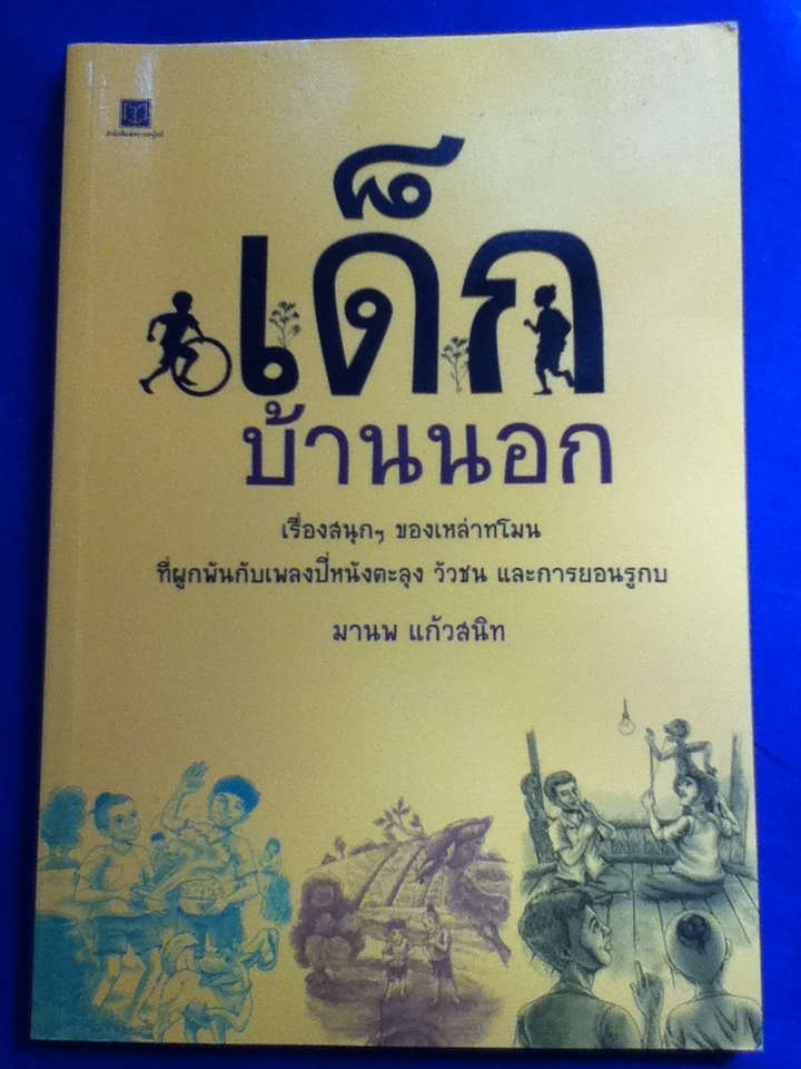 เด็กบ้านนอก