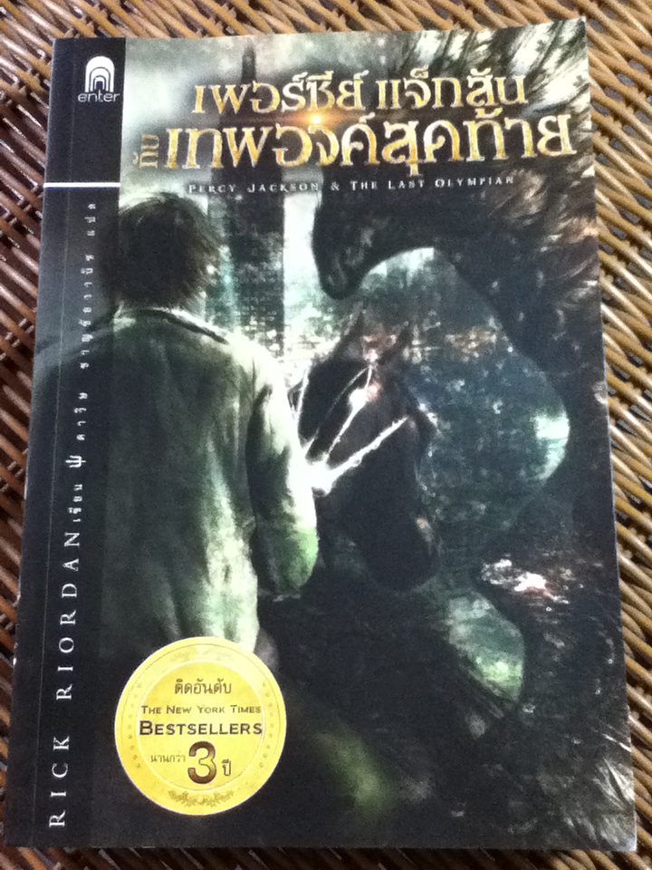เพอร์ซีย์ แจ็กสัน กับเทพองค์สุดท้าย/ ริก ไรออร์แดน/ ดาวิษ ชาญชัยวานิช ผู้แปล