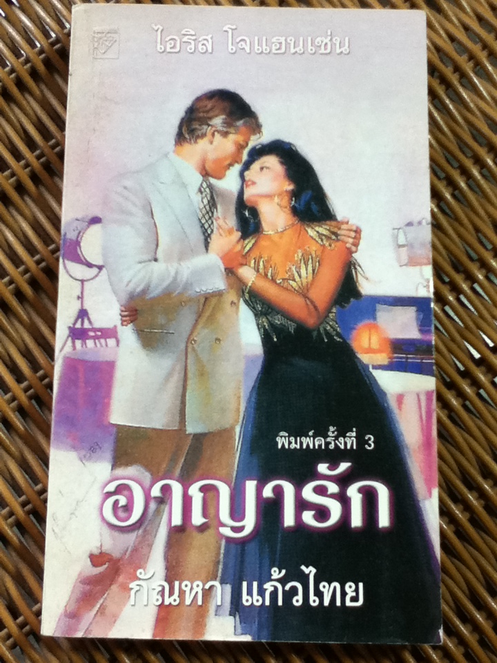อาญารัก