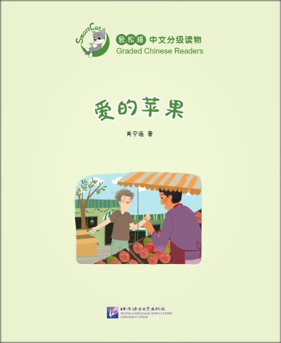爱的苹果 The Apples of Love : หนังสืออ่านนอกเวลาภาษาจีนชุด Smart Cat