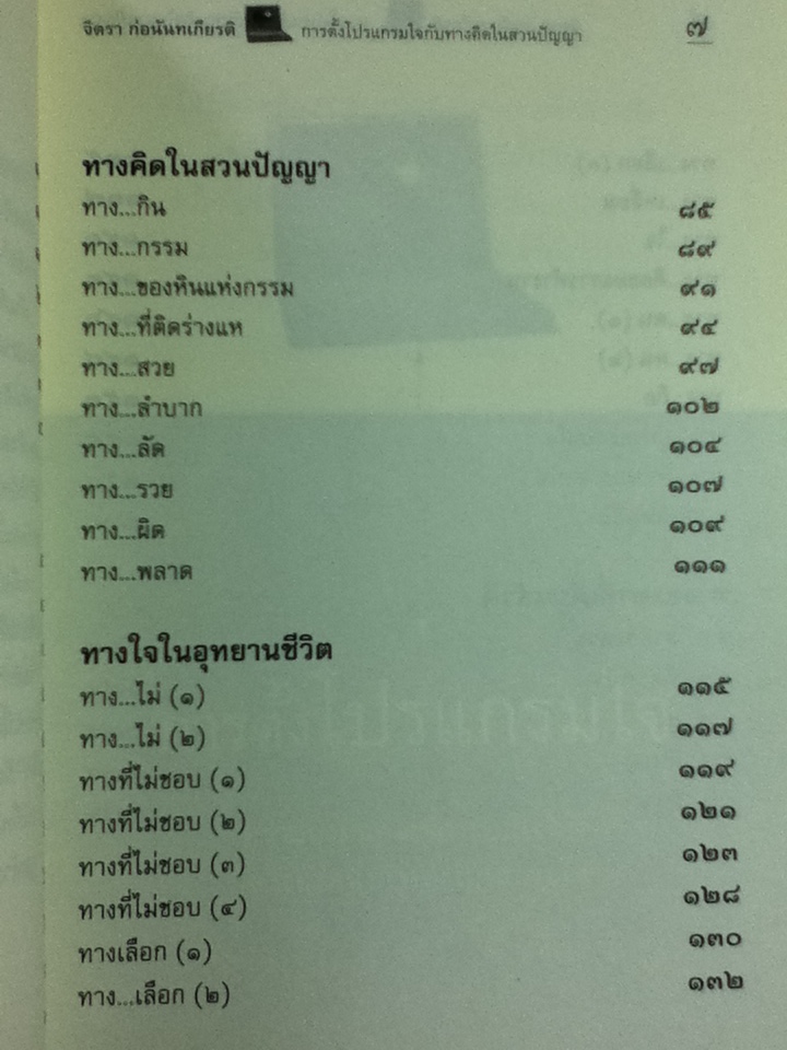 การตั้งโปรแกรมใจกับทางคิดในสวนปัญญา