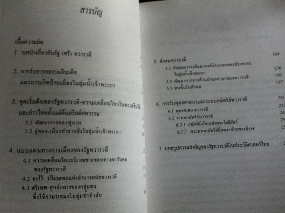 (ศรี)ทวารวดี ประวัติศาสตร์ยุคต้นของสยามประเทศ