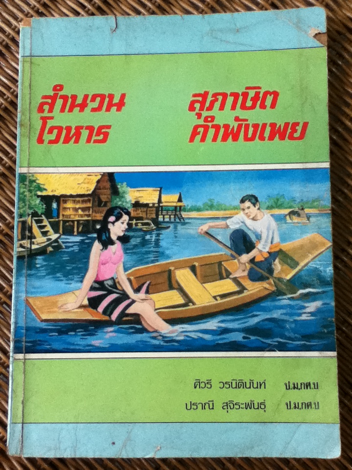 สำนวน โวหาร สุภาษิต คำพังเพย