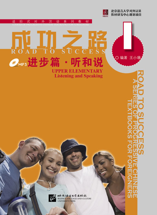 หนังสือเรียนภาษาจีน Road to Success ระดับ Upper Elementary Vol. 1-Listening and Speaking + MP3 成功之路(进步篇):听和说1(附MP3光盘1张)