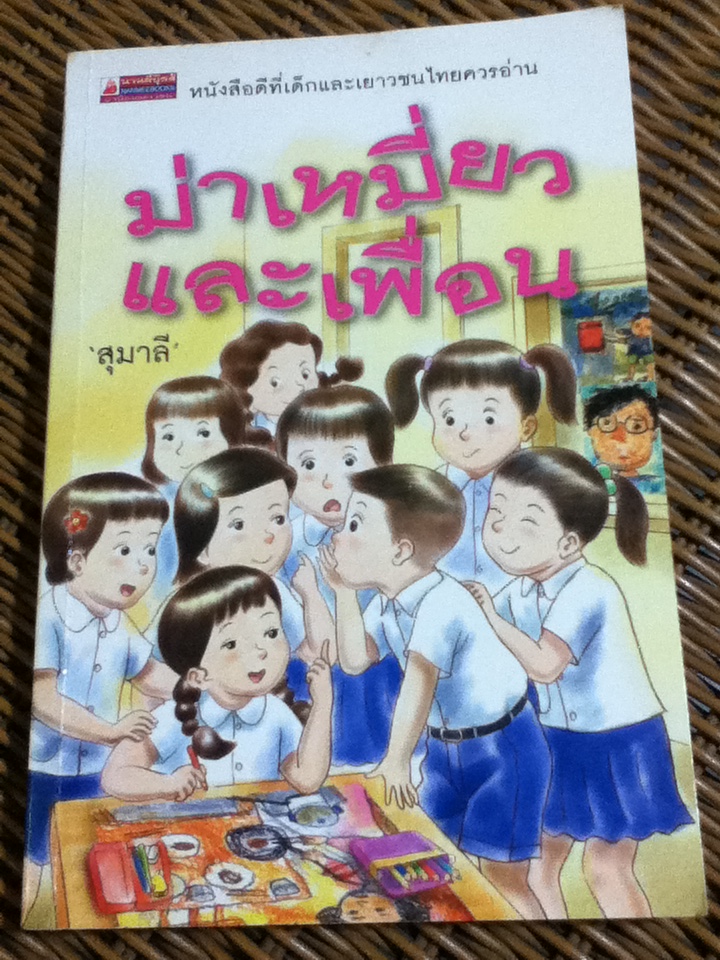 ม่าเหมี่ยวและเพื่อน