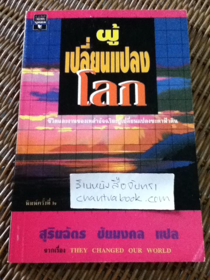 ผู้เปลี่ยนโลก/ สุริยฉัตร ชัยมงคล: ผู้แปล
