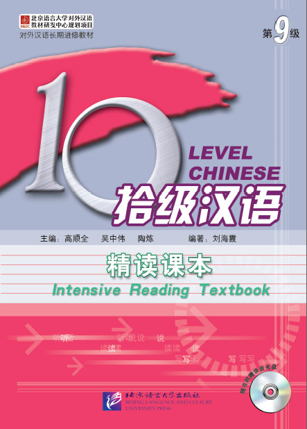 แบบเรียนภาษาจีน Ten Level Chinese (ระดับ 9) การอ่านภาษาจีนแบบเข้มข้น + MP3拾级汉语（第9级）精读课本 + MP3 Ten Level Chinese (Level 9) + MP3 Intensive Reading Textbook