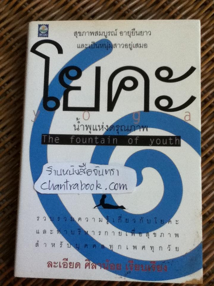 โยคะ น้ำพุแห่งดรุณภาพ/ ละเอียด ศิลาน้อย