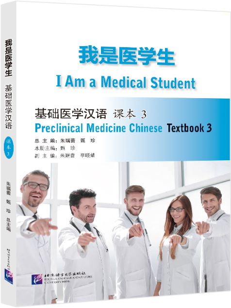 แบบเรียนภาษาจีน การแพทย์แผนปัจจุบัน I Am a Medical Student: Preclinical Medicine Chinese เล่ม 3 我是医学生：基础医学汉语 课本3 I Am a Medical Student: Preclinical Medicine Chinese Textbook 3