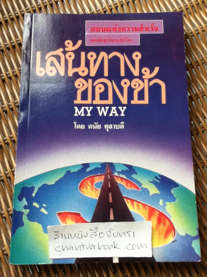 เส้นทางของข้า/ ดนัย ตุลาบดี