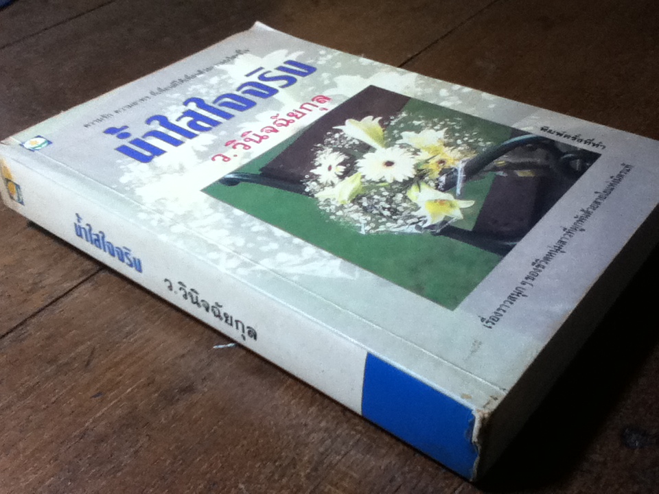 น้ำใสใจจริง