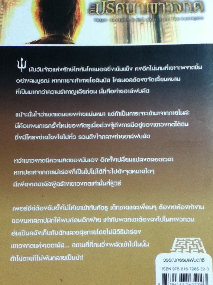 เพอร์ซีย์ แจ็กสัน กับปริศนาเขาวงกต/ ริก ไรออร์แดน/ ดาวิษ ชาญชัยวานิช ผู้แปล